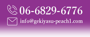 TEL:06-6829-6776  MAIL:info@gekiyasu-peach1.com